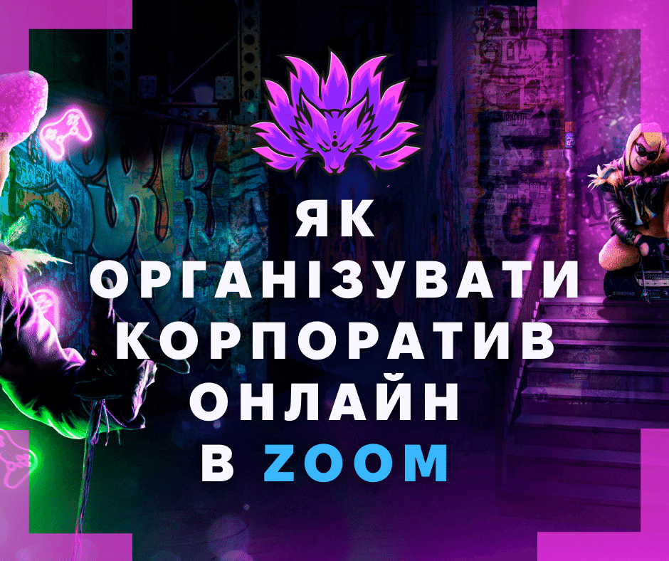 ЯК ОРГАНІЗУВАТИ КОРПОРАТИВ ОНЛАЙН В ZOOM НА ЧЕСТЬ ДНЯ НАРОДЖЕННЯ КОМПАНІЇ Project Avatar, Hypno Dive