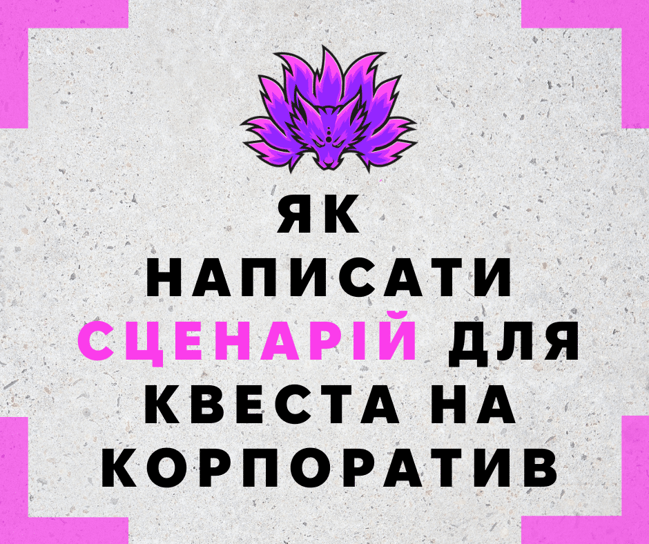 Project Avatar, Hypno Dive ЯК НАПИСАТИ СЦЕНАРІЙ ДЛЯ КВЕСТА НА КОРПОРАТИВ